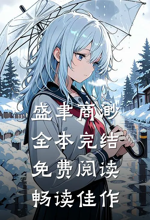 盛聿商渺全本完结免费阅读畅读佳作