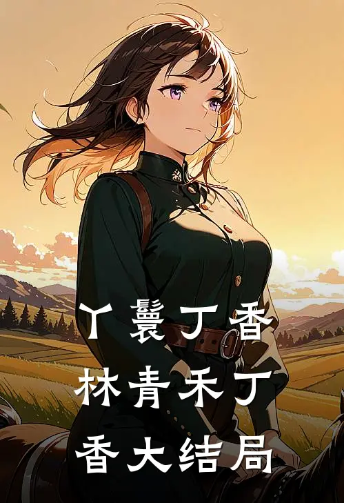 丫鬟丁香林青禾丁香大结局