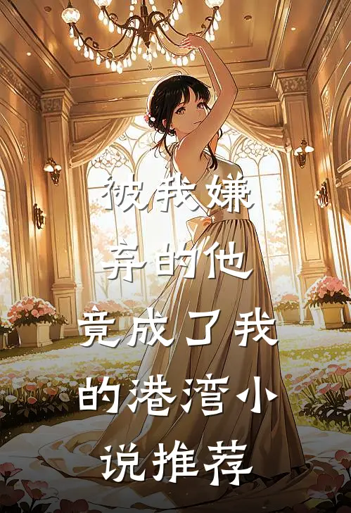 被我嫌弃的他，竟成了我的港湾小说推荐