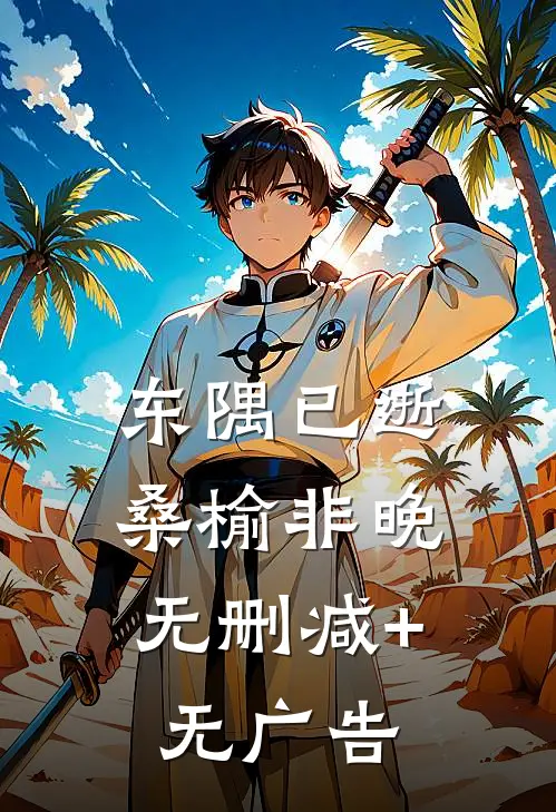 东隅已逝，桑榆非晚无删减+无广告
