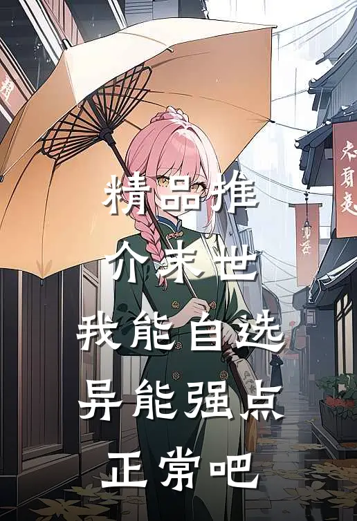精品推介末世，我能自选异能强点正常吧
