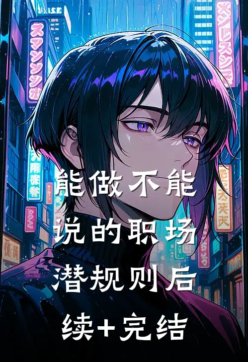 能做不能说的职场潜规则后续+完结