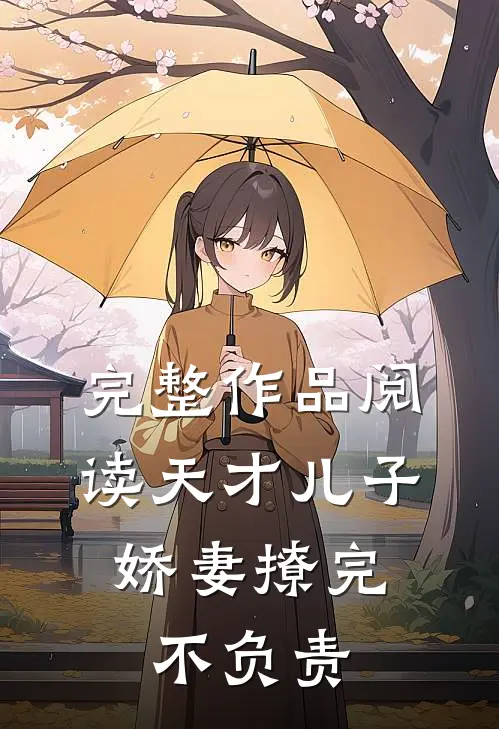 完整作品阅读天才儿子：娇妻撩完不负责