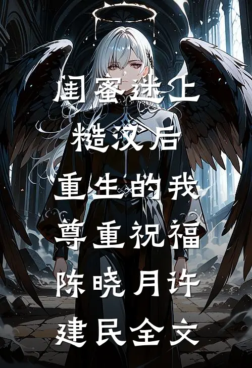闺蜜迷上糙汉后，重生的我尊重祝福陈晓月许建民全文