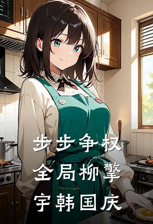 步步争权全局柳擎宇韩国庆