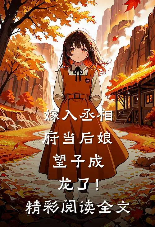 嫁入丞相府当后娘，望子成龙了！精彩阅读全文
