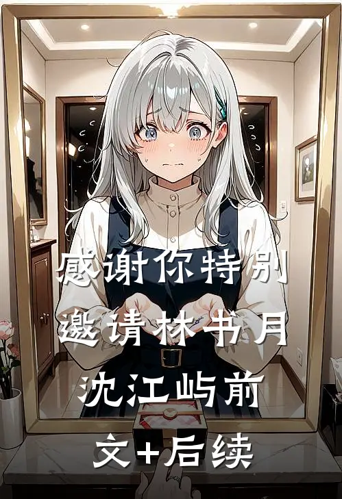 感谢你特别邀请林书月沈江屿前文+后续