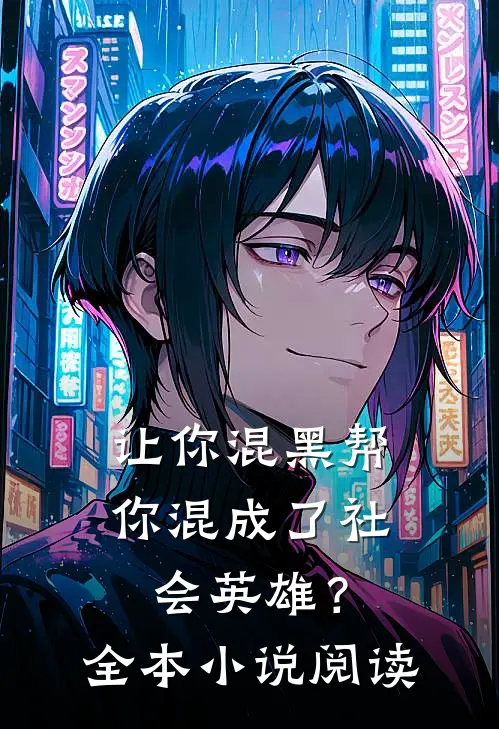 让你混黑帮，你混成了社会英雄？全本小说阅读