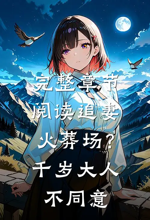 完整章节阅读追妻火葬场？千岁大人不同意