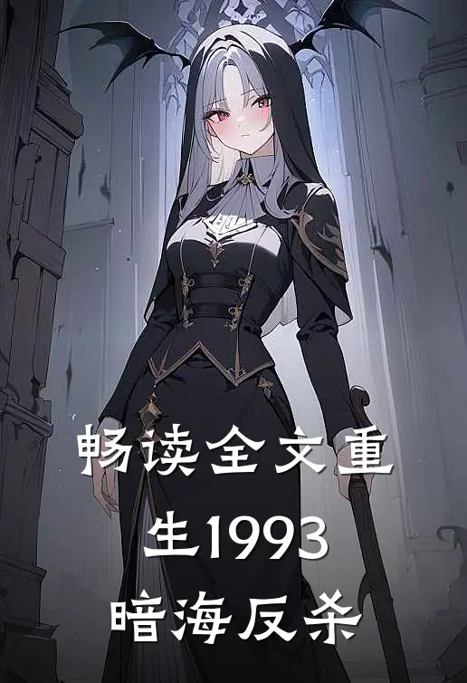 畅读全文重生1993暗海反杀