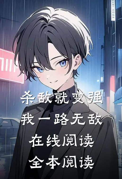 杀敌就变强，我一路无敌在线阅读全本阅读