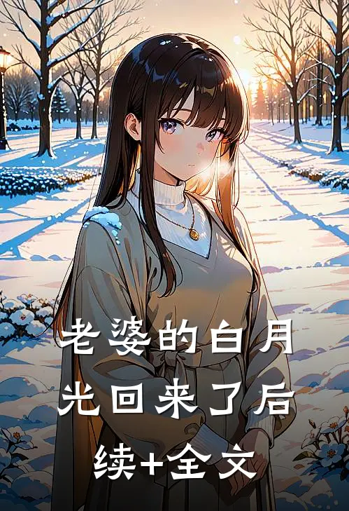 老婆的白月光回来了后续+全文