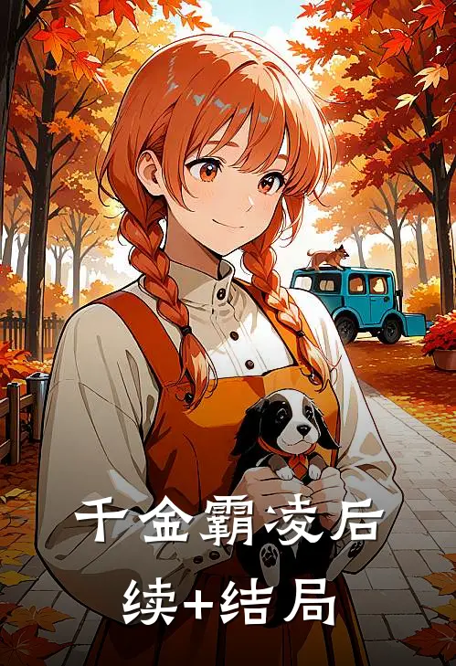 千金霸凌后续+结局