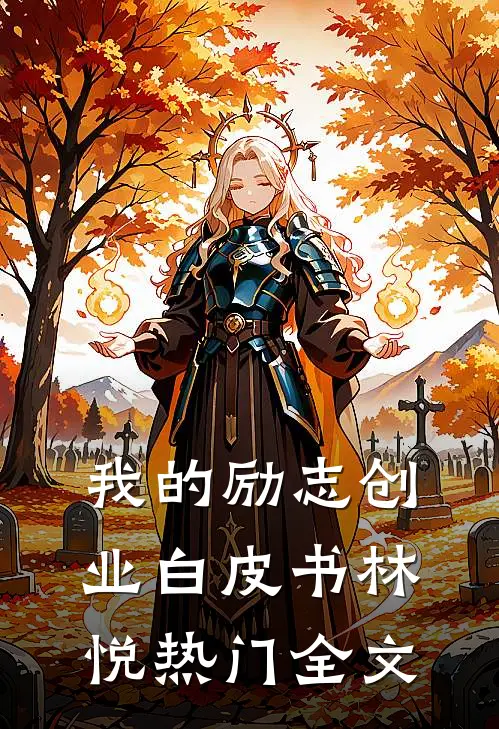 我的励志创业白皮书林悦热门全文
