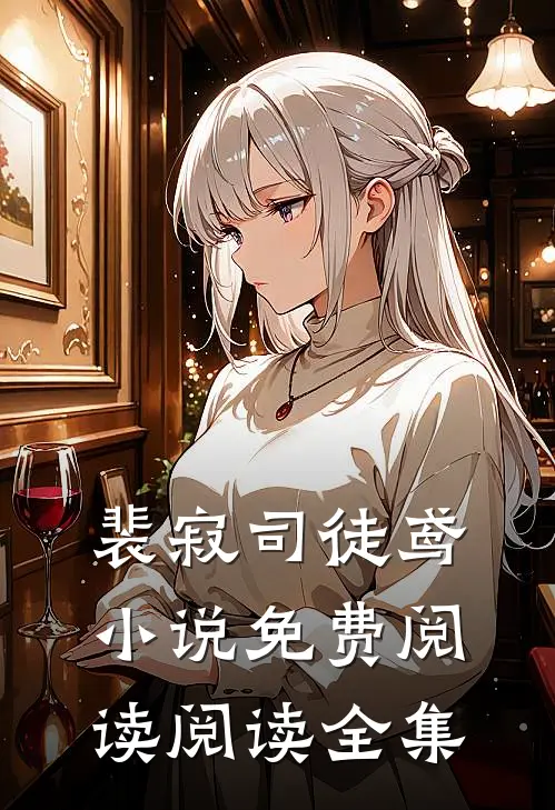 裴寂司徒鸢小说免费阅读阅读全集