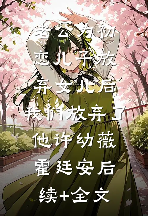 老公为初恋儿子放弃女儿后，我们放弃了他许幼薇霍廷安后续+全文