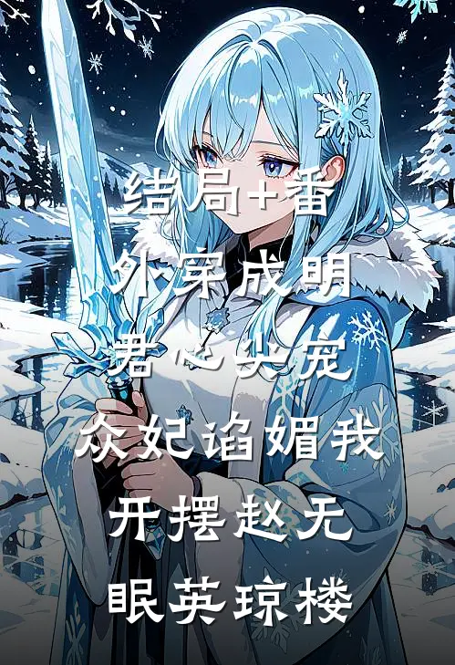 结局+番外穿成明君心尖宠，众妃谄媚我开摆赵无眠英琼楼