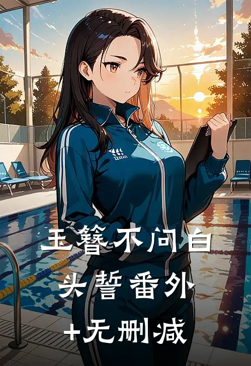 玉簪不问白头誓番外+无删减