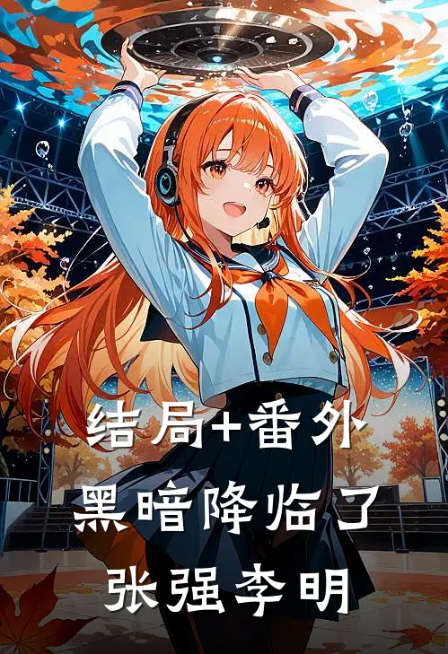 结局+番外黑暗降临了张强李明