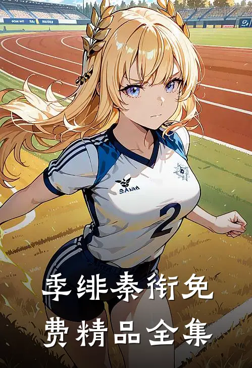 季绯秦衔免费精品全集