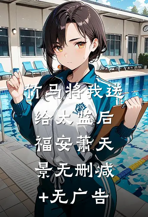 竹马将我送给太监后福安萧天景无删减+无广告