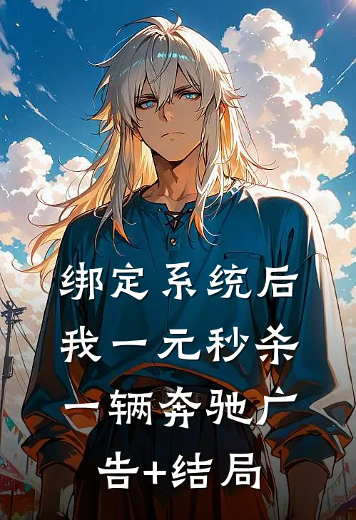 绑定系统后，我一元秒杀一辆奔驰广告+结局