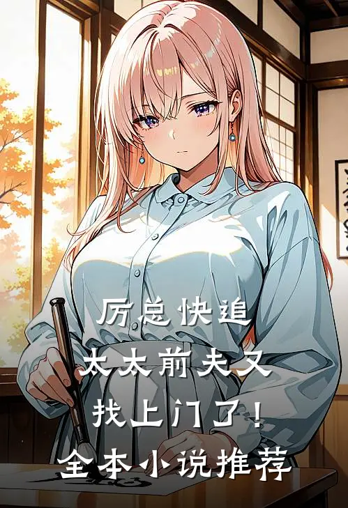 厉总快追，太太前夫又找上门了！全本小说推荐