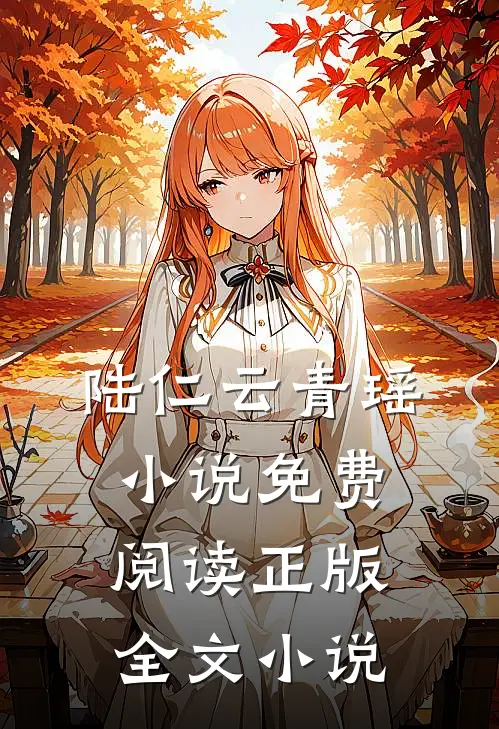 陆仁云青瑶小说免费阅读正版全文小说