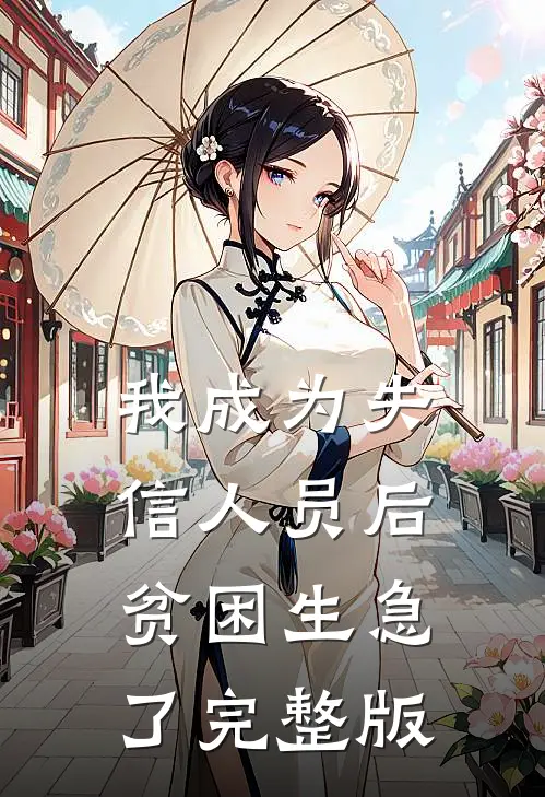 我成为失信人员后，贫困生急了完整版