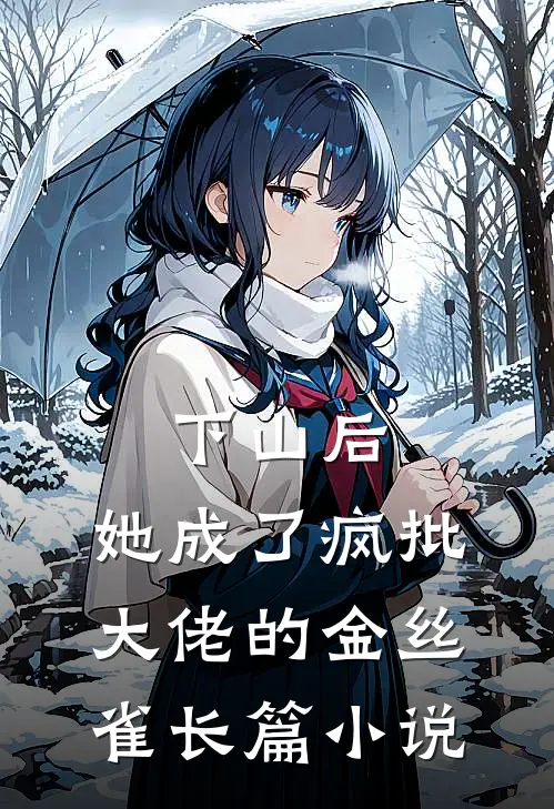 下山后，她成了疯批大佬的金丝雀长篇小说