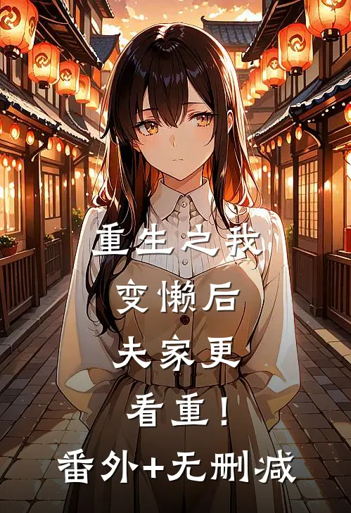 重生之我变懒后，夫家更看重！番外+无删减