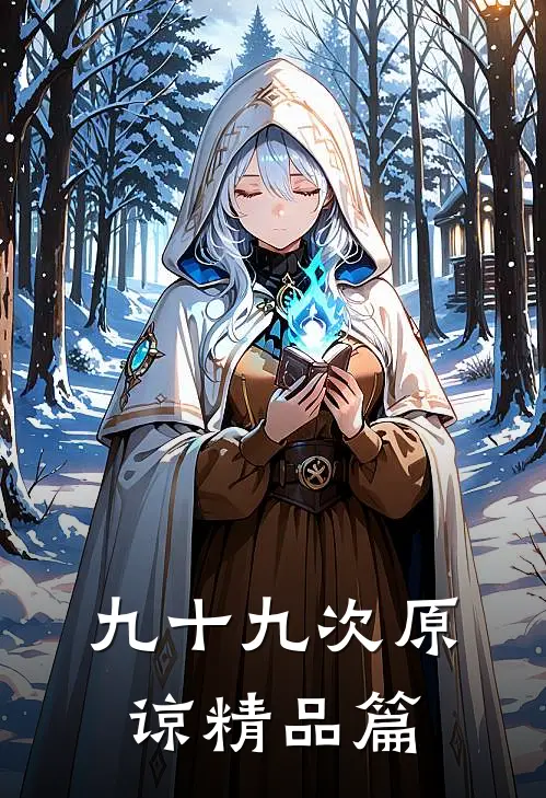 九十九次原谅精品篇
