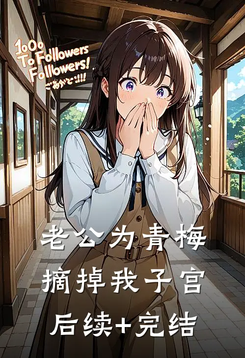 老公为青梅，摘掉我子宫后续+完结