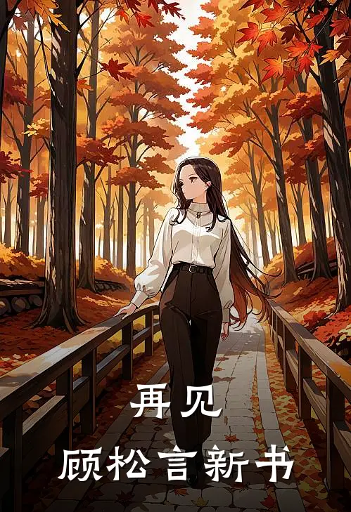 再见，顾松言新书