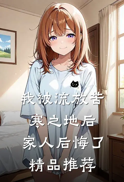 我被流放苦寒之地后，家人后悔了精品推荐