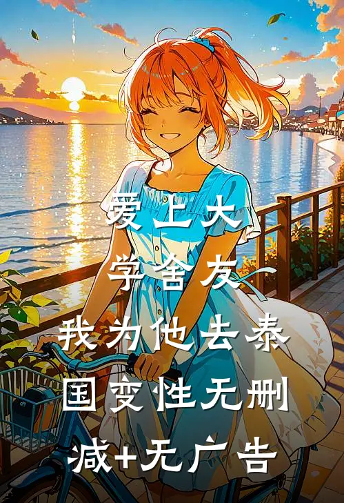 爱上大学舍友，我为他去泰国变性无删减+无广告