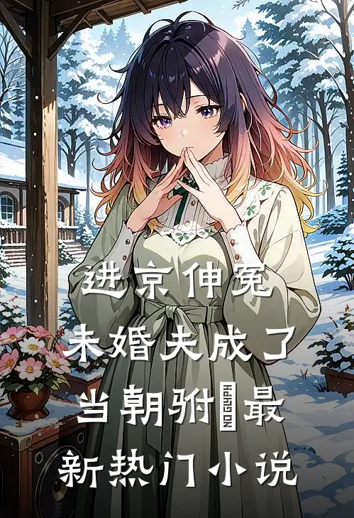 进京伸冤，未婚夫成了当朝驸⻢最新热门小说