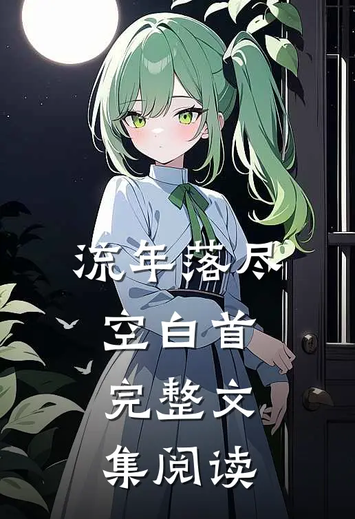 流年落尽空白首完整文集阅读