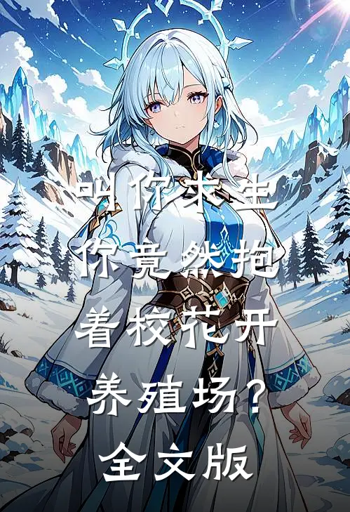 叫你求生，你竟然抱着校花开养殖场？全文版