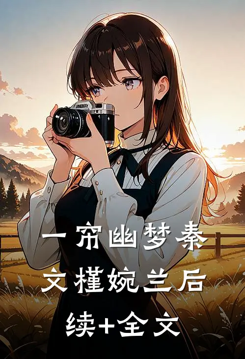 一帘幽梦秦文槿婉兰后续+全文