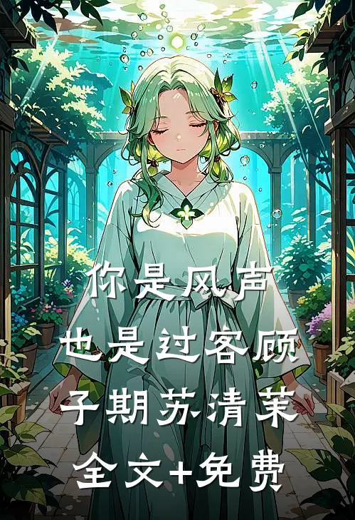 你是风声，也是过客顾子期苏清茉全文+免费
