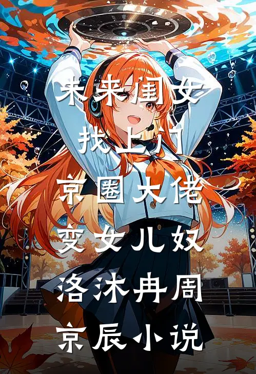 未来闺女找上门，京圈大佬变女儿奴洛沐冉周京辰小说