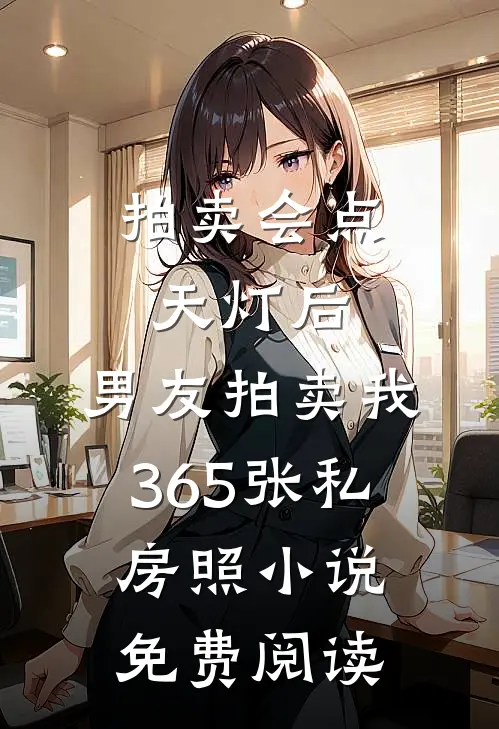 拍卖会点天灯后，男友拍卖我365张私房照小说免费阅读