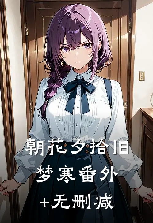 朝花夕拾旧梦寒番外+无删减