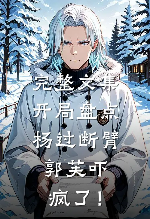 完整文集开局盘点杨过断臂，郭芙吓疯了！