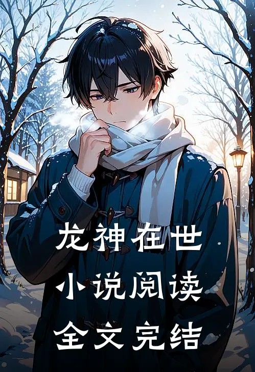 龙神在世小说阅读全文完结