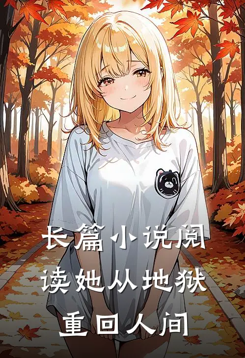 长篇小说阅读她从地狱重回人间