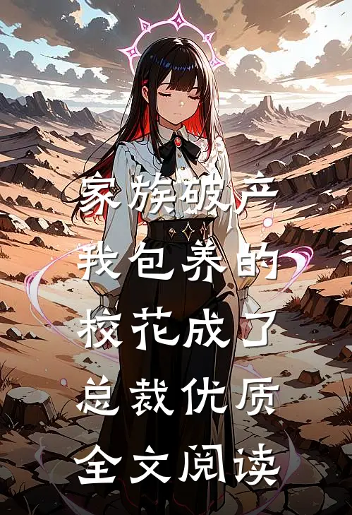 家族破产，我包养的校花成了总裁优质全文阅读