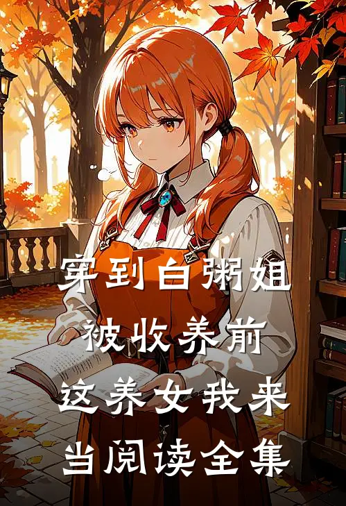 穿到白粥姐被收养前，这养女我来当阅读全集