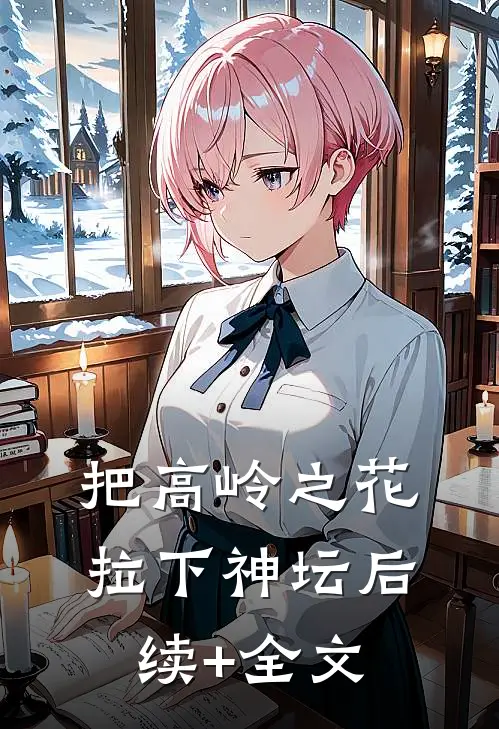 把高岭之花拉下神坛后续+全文